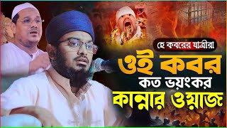 চরমোনাই সুরে হে কবরের যাত্রীর কবরের ভয়ংকার আজাব দেখুন রিয়াজুল ইসলাম বিক্রমপুরী কান্নার শ্রেষ্ঠ ওয়াজ