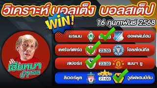 วิเคราะห์บอลเต็ง  บอลสเต็ป4 Premier League 16 กุมภาพันธ์ พ.ศ.2568