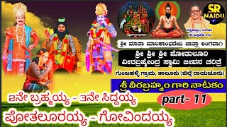 Gunjahalli Sri Veera brahmendra Swamy natakam/part-11/2ನೇ ಬ್ರಹ್ಮಯ್ಯ,3ನೀ ಸಿದ್ದಯ್ಯ ಪೋತಲೂರಯ್ಯ,ಗೋವಿಂದಯ್ಯ