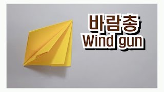 [종이접기] 바람총 ㅣ Wind gun origami