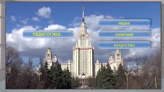 Педагогика: наука, практика, искусство