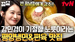 강민경이 부릅니다, 주저하는 평양냉면 입문자들을 위해🍜  나는 편육과 함께 먹기 쉬운 음식이야~♬ | 수요미식회