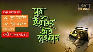 Kari Abdul Baset - Surah Yasin With Bangla Translation | (036) সূরা ইয়াসীন বাংলা অর্থসহ | Zikrullah