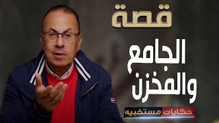 473 - قصة الجامع والمخزن ... #حكايات_مستخبيه