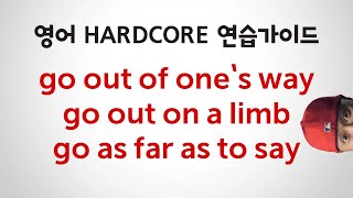 자주 쓰는 영어 phrase 와 숙어🎖HARDCORE 연습가이드