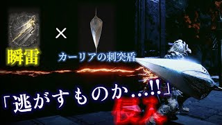 【ELDENRING】 カーリアの刺突盾と戦技「瞬雷」の組み合わせかなり良いのでは？！[侵入]