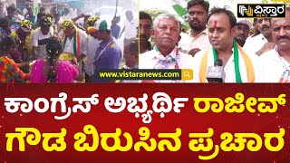 ಶಿಡ್ಲಘಟ್ಟದಲ್ಲಿ ರಾಜೀವ್ ಗೌಡ ಕ್ಯಾಂಪೇನ್ | Rajeev Gowda Election Campaign In Shidlaghatta | Vistara News