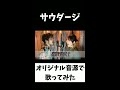 【歌うま】サウダージ ポルノグラフィティ【オリジナル音源】カバー　夫婦デュオ　アバンdeモーダン shorts