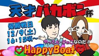 HappyBoat　天才バカボン杯　４日目　優勝戦日