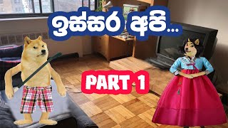 ඉස්සර අපි - පළමු කොටස | Issara Api - Part 1! Donigen Athwela Idapan| #pissukanna #hirustarseason3