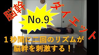 脳幹ダイエット！教えて脳幹先生！！！No.9