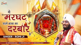 ये मरघट वाले बाबा का दरबार है | Ye Marghat Wale Baba Ka Darbar Hai | Romi Ji