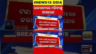 ଭୁବନେଶ୍ୱର ଆପାର୍ଟମେଣ୍ଟରୁ ଯୁବତୀଙ୍କ ଅପହରଣ Bhubaneswar News  Breaking News | Odia News #local18