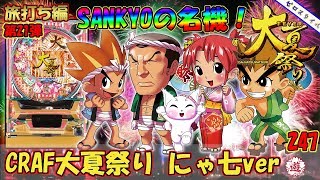 【CRAF大夏祭り にゃ七ver.】懐かしい機種打ってみた旅打ち編【第247章】247大夏祭り