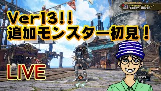 【MHRS：PC版】Ver13アプデ！追加モンスター初見！