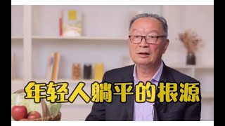 温铁军：不要怪年轻人躺平，换做是我也躺平