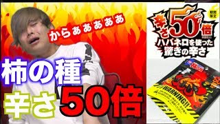 辛さ50倍の柿の種作った奴出てこいや！