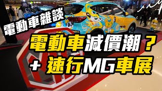 電動車雜談 EP.9  (CC繁中字幕) - 電動車銷量下跌 / MG 車展