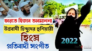 ভারতে হিজাব অবমানান | প্রতিবাদী গজল ২০২২ | Allahu Akbar Bolo Allahu Akbar | Protibadi Ghazal 2022