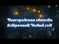 Новогодняя ночь на Соборной площади