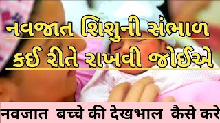 How to take care of a newborn ba,નવજાત શિશુની સંભાળ કઈ  રીતે રાખવી ,नवजात बच्चे की देखभाल कैसे करे,