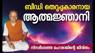 ആത്മജ്ഞാനി, ജോലി ബീഡി തെറുപ്പ് || Life of Nisargadatta Maharaj