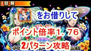 【トレクル】夏の娘パラダイス2021難しさ⭐︎8攻略ポイント倍率1.76パ