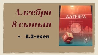 алгебра 8 сынып 3.2 есеп