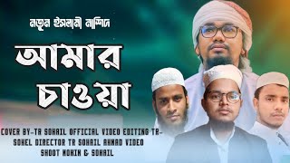 আমার চাওয়া | ইসলামিক মন মাতানো নতুন গজল | #ইসলামিক_গজল #islamic_song #islamicvideos#abu_rayhan