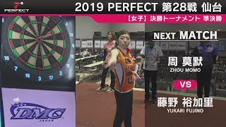 周莫默 vs 藤野裕加里【女子 準決勝】2019 PERFECTツアー 第28戦 仙台