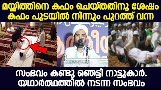 മയ്യിത്തിനെ കഫം ചെയ്തതിനു ശേഷം കഫപുടയിൽ നിന്നും പുറത്ത് വന്ന സംഭവംകണ്ടു ഞെട്ടിനാട്ടുകാർ നടന്ന സംഭവം