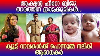 ആക്ഷന്‍ ഹീറോ ബിജു താരം മഞ്ജുവിന് ഇരട്ടകുട്ടികള്‍.. l Manjuvani Bhagyaratnam