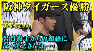 阪神タイガース優勝へ…横田慎太郎さんも“一緒”に　岩貞投手からの連絡に父・真之さん「ユニフォームを胴上げの中に…本当に幸せ者」