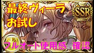 【グラブル】最終ヴィーラ（LV100）フルオートでの使用感確認（アバターHLフルオート）