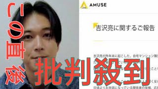 「吉沢亮とアミューズのコメント、完璧だな」秀逸すぎる謝罪文、中居正広と明暗を分けた“力量の差”　トラブルの深刻さは異なるが…何が違った？