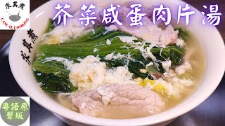 (粵語原聲版) 芥菜咸蛋肉片湯，原來這麼簡單！Mustard Green with Salted Egg and Pork Soup (Eng Sub)