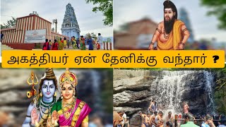 அகத்தியர் ஏன் தேனிக்கு வந்தார் ? || அகத்தியர் நூலில் குறிப்பிட்டுள்ள அந்த 2 இடம் எது ? || #Theni