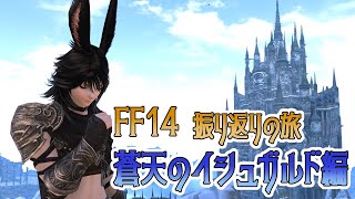 【#FF14 蒼天編】ライトパーティがメインストーリーを振り返る44日目【#FINALFANTASY14】