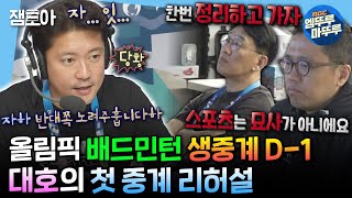 [#나혼자산다] 파리 올림픽 배드민턴 경기 생중계 하루 전, IBC에서 중계 리허설하는 신입 캐스터 대호😵‍💫 | #김대호 #파리올림픽 MBC240816방송