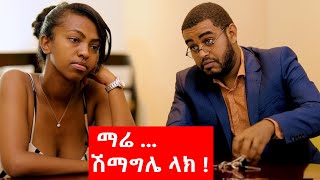 የዘንድሮ ወንድ  - ከናቲ ጋር / ke nati gar