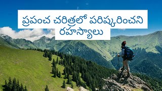 ప్రపంచ చరిత్రలో పరిష్కరించని రహస్యాలు   | world secrets | secrets facts in telugu