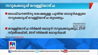 പുതിയ കേരള ലോട്ടറികളുടെ നറുക്കെടുപ്പ് വെള്ളിയാഴ്ച ആരംഭിക്കും | Kerala Lottery