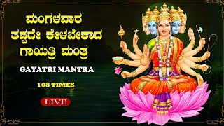 LIVE|ಮಂಗಳವಾರದಂದು  ತಪ್ಪದೇ ಕೇಳಬೇಕಾದ ಗಾಯತ್ರಿ ದೇವಿ ಮಂತ್ರl Popular Gayatri Devi Mantra 108 Times