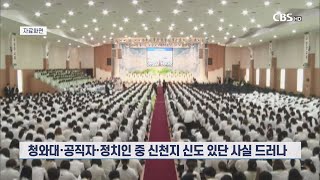 [CBS 뉴스] 靑·공직자·정치인에도 신천지·· 신천지 '내부단속'