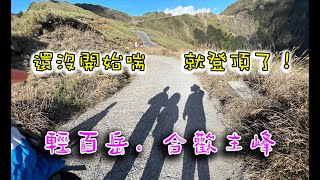 親子登山最輕鬆的百岳：合歡山主峰、合歡東峰｜說走就走輕旅行｜深秋的高山美景