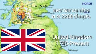 Historical​ Anthem​ of​ United​ Kingdom​ ประวัติ​ศาสตร์​เพลงชาติ​สหราช​อาณาจักร​