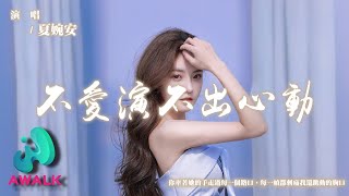 夏婉安 - 不愛演不出心動『你牽著她的手走過每一個路口，每一幀都刺痛我還跳動的胸口。』【動態歌詞 | Pinyin Lyrics】【AWALK MUSIC】