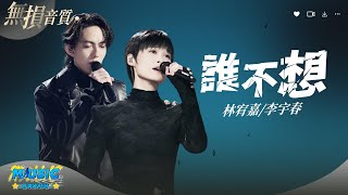 李宇春\u0026林宥嘉神仙合作《誰不想》 又被溫柔的嗓音深深療愈了【動態歌詞/Lyrics Music】♪