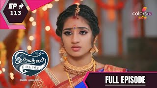 Idhayathai Thirudathey | இதயத்தை திருடாதே | Episode 113