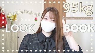 【ぽっちゃりコーデ】９５キロのモテコーデLOOKBOOK🌸#ぽっちゃり女子 #大きいサイズ #着痩せコーデ